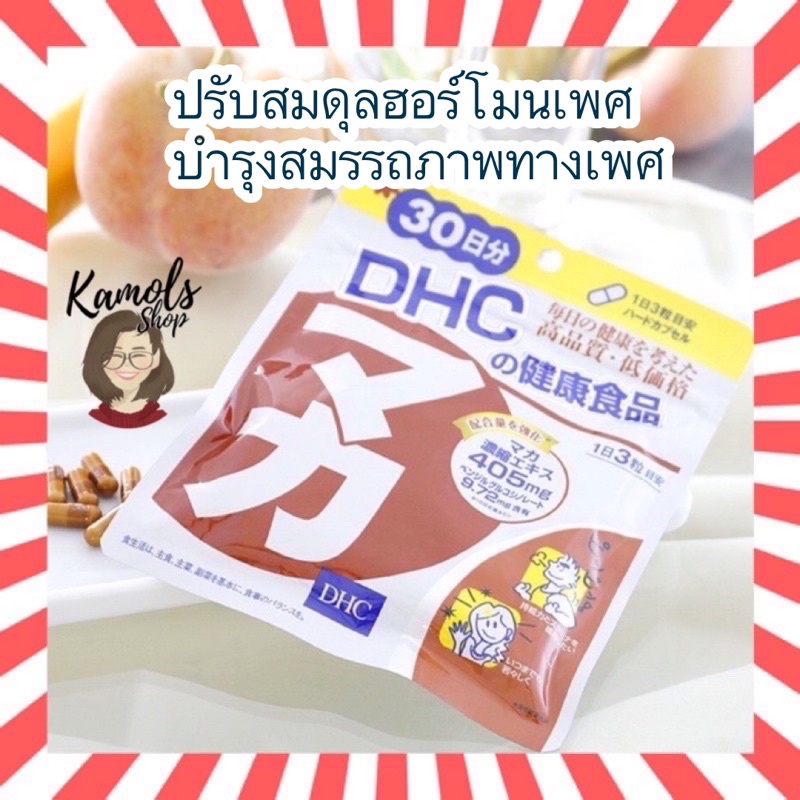 ภาพหน้าปกสินค้าDHC Maka Maca 20 / 30 วัน เพิ่มประสิทธิภาพการทำงานทางเพศให้กลับมาดีขึ้น