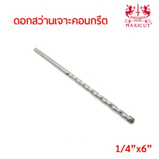 MAXICUT ดอกสว่านเจาะคอนกรีต ขนาด(1/4"x6") คาร์ไบด์คม เจาะได้เร็ว งานเสร็จไว