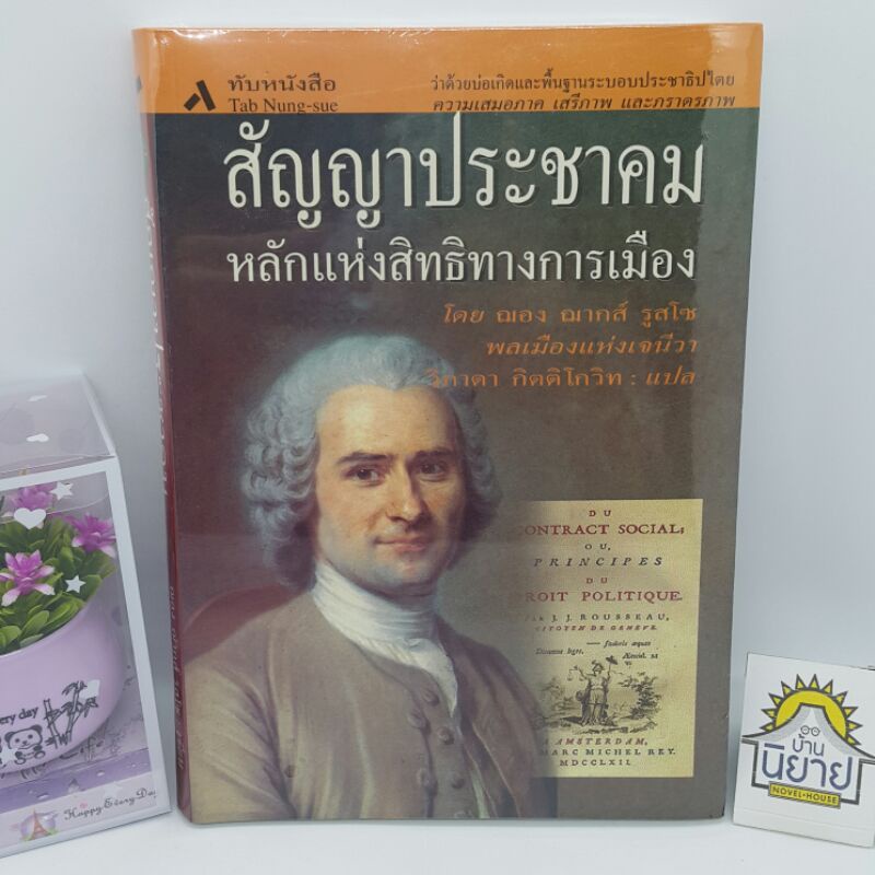 สัญญาประชาคมหลักแห่งสิทธิทางการเมือง-เขียนโดย-ฌอง-ฌากส์-รูสโซ-พลเมืองแห่งเจนีวา-แปลโดย-วิภาดา-กิตติโกวิท-ราคาปก-240