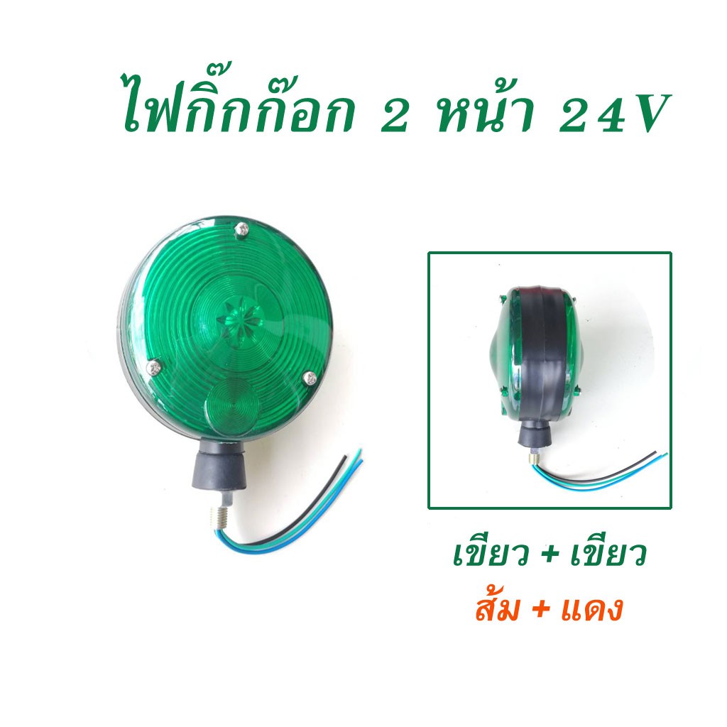 ไฟกิ๊กก๊อก-24v-2-หน้า-ไฟหลังคา-ไฟสัญญาณ-รถบรรทุก-รถ-6ล้อ-10-ล้อ-หลอดธรรมดา