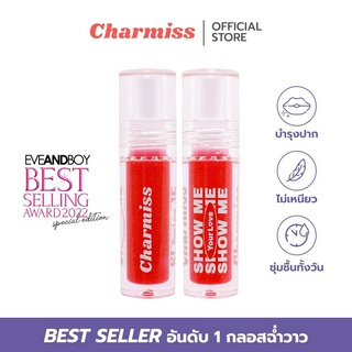 Charmiss Glitter Lip Gloss Ver.2 กลอส ฉ่ำวาว ปากอิ่ม น่าจุ๊บ