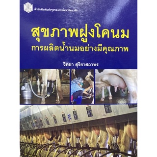 9789740334477 สุขภาพฝูงโคนม :การผลิตน้ำนมอย่างมีคุณภาพ