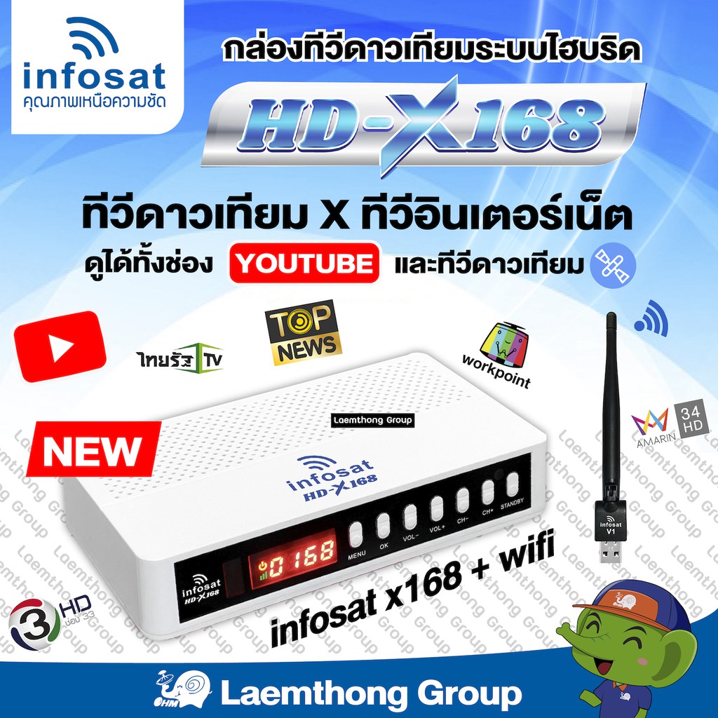 ราคาและรีวิวinfosat hd x168 กล่องทีวีดาวเทียม x ทีวีอินเทอร์เน็ต : ส่งไวมาก ltgroup