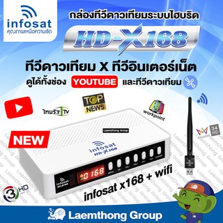 รูปภาพขนาดย่อของinfosat hd x168 กล่องทีวีดาวเทียม x ทีวีอินเทอร์เน็ต : ส่งไวมาก ltgroupลองเช็คราคา