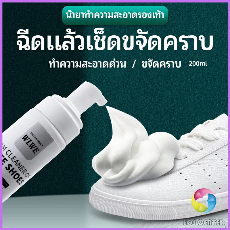 eos-center-โฟมซักแห้งรองเท้า-ขจัดคราบรองเท้า-ไม่ต้องล้าง-น้ำยาขจัดคราบ-โฟมซักแห้ง-200ml-shoe-cleaner