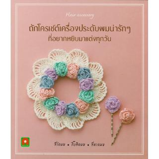 Aksara for kids หนังสือ ถักโครเชต์ เครื่องประดับ ผมน่ารักๆ