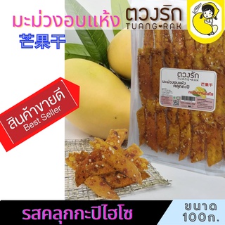 ภาพหน้าปกสินค้าผลไม้อบแห้ง มะม่วงอบแห้ง ตวงรัก มี 8 รส แบบซอง ขนาด 100g สดใหม่ พร้อมส่งจากโรงงาน ที่เกี่ยวข้อง