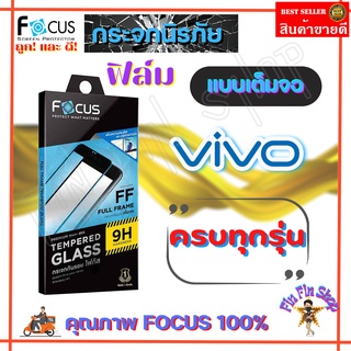 FOCUS ฟิล์มกระจกใสเต็มหน้าจอ Vivo V29e/ V25 5G/ V23e 5G/ V23 5G/ V21 5G/ V20 Pro/ V20/ V19/ T1 5G/ T1X