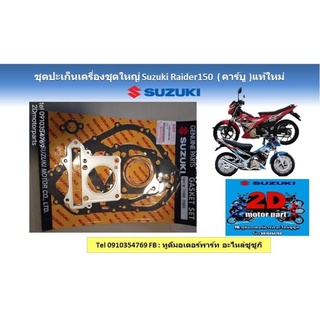 ชุดปะเก็นเครื่องชุดใหญ่ Suzuki raider150 (คาร์บู) เเท้ใหม่