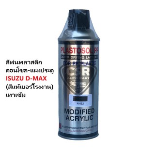 N052 สีพ่นคอนโซลรถยนต์ สีพ่นแผงประตูรถยนต์ สีพ่นภายในรถยนต์ ISUZU N052 สีเทาเข้ม (สีแท้เบอร์โรงงาน)  สีพ่นพลาสติก D-max