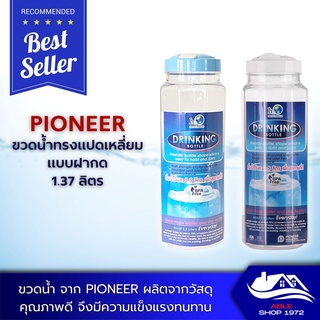 ขวดน้ำพลาสติก ทรงแปดเหลี่ยมฝากด ขนาด 1.37 ลิตร มี 2 สีให้เลือก ขวดน้ำ ขวดใส่น้ำวัสดุชนิดฟู้ดเกรด กระบอกน้ำพลาสติก