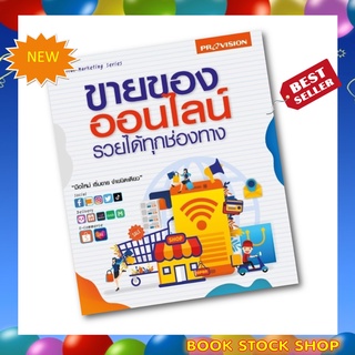 ภาพหน้าปกสินค้า(พร้อมส่ง+แถม**) หนังสือใหม่ ขายของออนไลน์ รวยได้ทุกช่องทาง เล่มใหม่ 2022 โดยสำนักพิมพ์ โปรวิชั่น ซึ่งคุณอาจชอบสินค้านี้