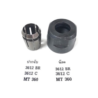 ชุดปากจับดอกพร้อมน็อต Makita 3612BR, 3612C, 3600H, M3600, M3600B, RP1801, MT360, MT362  Maktec เร้าเตอร์ ทริมเมอร์