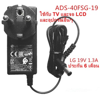 Adapter LG แท้ ไฟ19V 1.3A ใช้กับจอ LG และ Samsung ได้หลายรุ่น ADS-40FSG-19 19025GPB-2 Adapter LG E1942S_DB