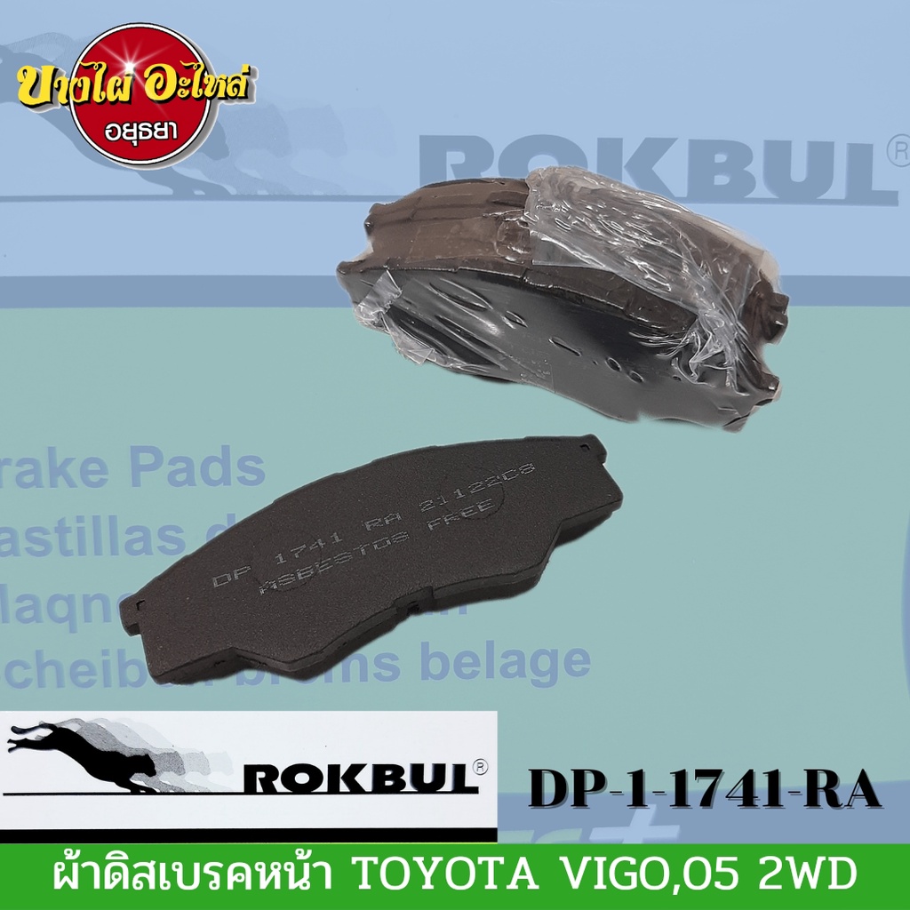 ผ้าเบรคหน้า-โตโยต้า-วีโก้-toyota-vigo-ปี-2005-2007-ตัวเตี้ย-ยี่ห้อ-rokbul-ร็อคบูล-dp1741