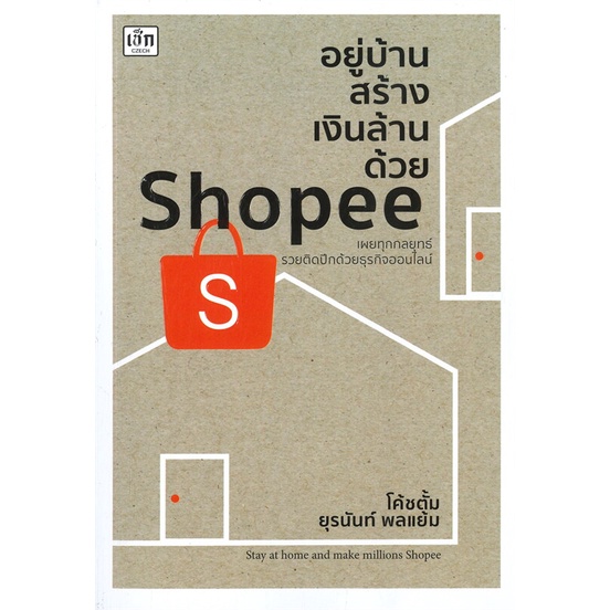 หนังสือ-อยู่บ้านสร้างเงินล้านด้วย-shopee-หนังสือบริหาร-ธุรกิจ-การตลาดออนไลน์-พร้อมส่ง