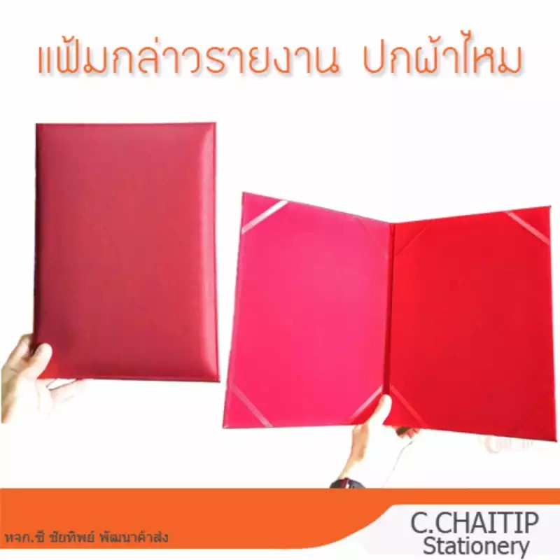 แฟ้มกล่าวรายงาน-ปกผ้าไหม-a4-สีแดง-เลือดหมู