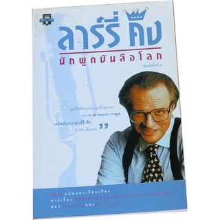 ลาร์รี่ คิง นักพูดบันลือโลก (How to Talk to Anyone, Anytime, Anywhere) eS_U แปลและเรียบเรียง