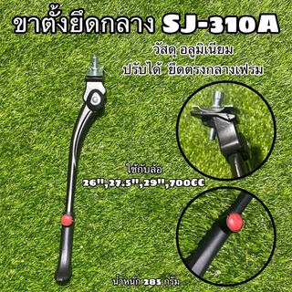 ขาตั้งยึดกลาง SJ-310A