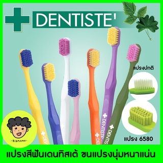 ภาพหน้าปกสินค้า🔥ราคาพิเศษ🔥 เดนทิสเต้ แปรงสีฟัน ป้องกันเหงือกร่น ✨สีใหม่! | Dentiste 6580 Gum And Toothbrush จัดฟัน ขัดฟันขาว ซึ่งคุณอาจชอบสินค้านี้