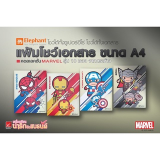 [ใส่ได้ 10แผ่น] แฟ้มโชว์เอกสาร ตราช้าง MARVEL ขนาด A4 คุณภาพดี มาร์เวล ของแท้100% แฟ้มเอกสาร