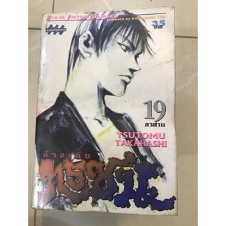 ล้างเดนทรชน 19เล่มจบ (ไม่มีเล่ม15)