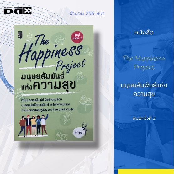 หนังสือ-มนุษย์สัมพันธ์แห่งความสุข-the-happiness-project-การดำเนินชีวิต-การพัฒนาตนเอง-การปรับตัวเข้ากับส่วนรวม