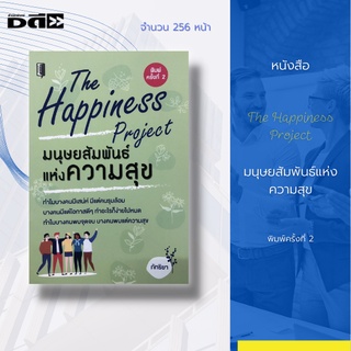 หนังสือ มนุษย์สัมพันธ์แห่งความสุข The happiness project [ การดำเนินชีวิต การพัฒนาตนเอง การปรับตัวเข้ากับส่วนรวม ]