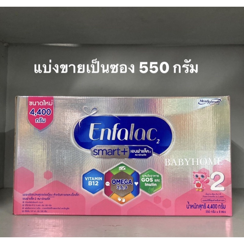 enfalac-smart-550g-เอนฟาแล็ค-2-สมาร์ทพลัส