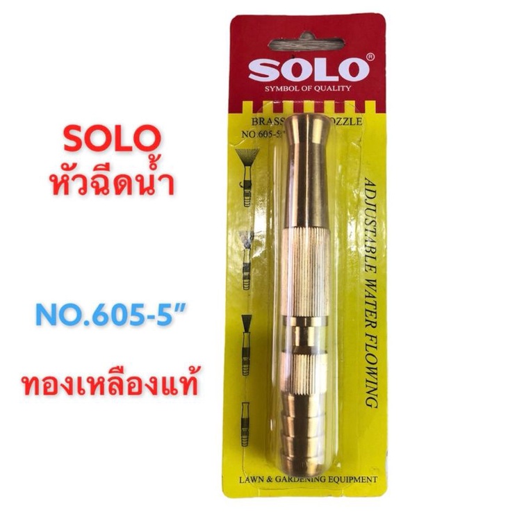solo-หัวฉีดน้ำทองเหลือง-แท้ปรับหัวได้-รุ่น-605-5-ขนาด-5-นิ้ว