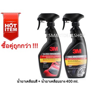 ภาพขนาดย่อของสินค้า3M น้ำยาเคลือบสี + เคลือบยาง ขนาด 400 ml.(Set คู่สุดคุ้ม) Gloss Enhancer, Tire Dressing น้ำยาเคลือบรถ