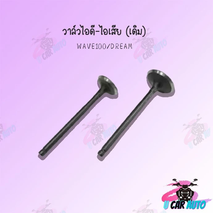วาล์วไอดี-ไอเสีย WAVE100/DREAM