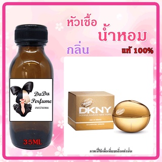 หัวเชื้อน้ำหอม กลิ่นDKNY - Golden Delicious (W) โกลเด้น ดิลิเชียส (ทอง) ปริมาณ 35 ml. เข้มข้น ติดทนนาน