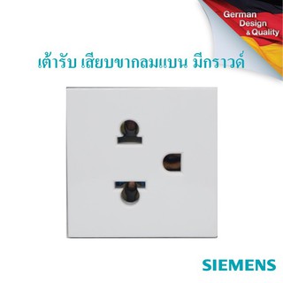 SIEMENS Grounding universal socket, 3pin flat and round, 2M ซีเมนส์ เต้ารับ เสียบขากลมแบน มีกราวด์