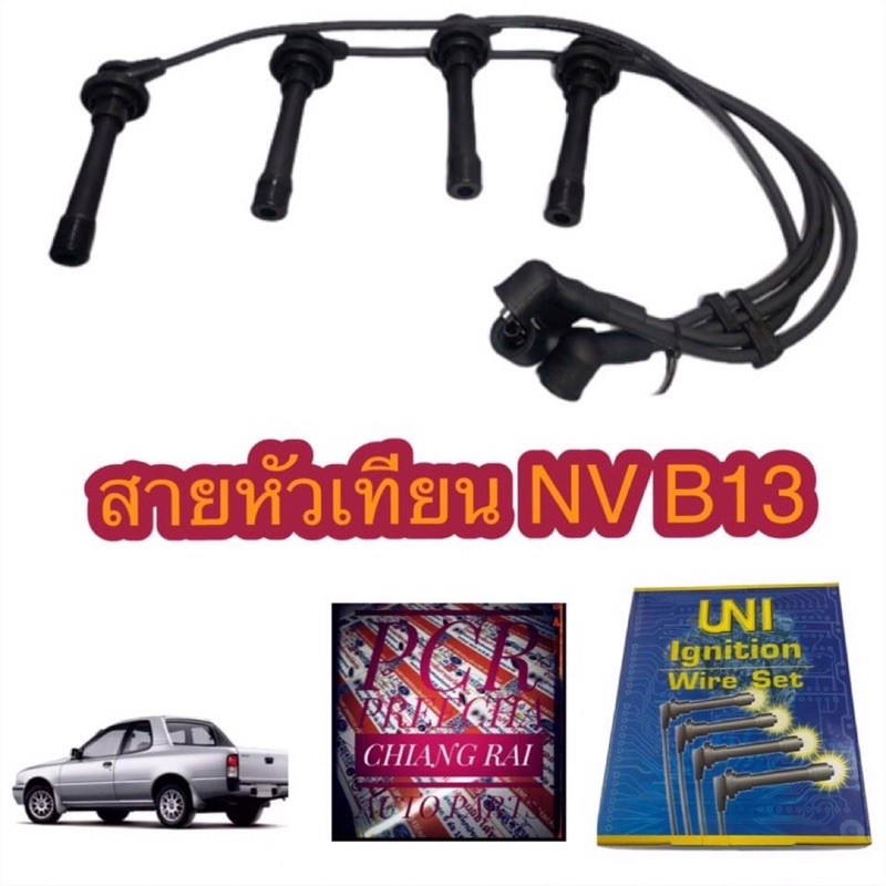 สายหัวเทียน-นิสสัน-nv-b13-ga16-อย่างดี-ครบชุด-เกรดoem-ตรงรุ่น-uni