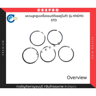 แหวนลูกสูบเครื่องดีเซลคูโบต้า รุ่น KND90 size STD