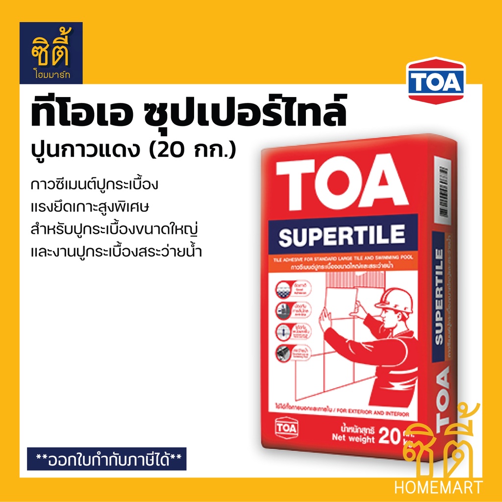 toa-supertile-กาวซีเมนต์-ทีโอเอ-ซุปเปอร์ไทล์-20-กก-กาวซีเมนต์ปูกระเบื้อง-ปูนกาวแดง-กาวซีเมนต์แดง-ปูสระว่ายน้ำได้