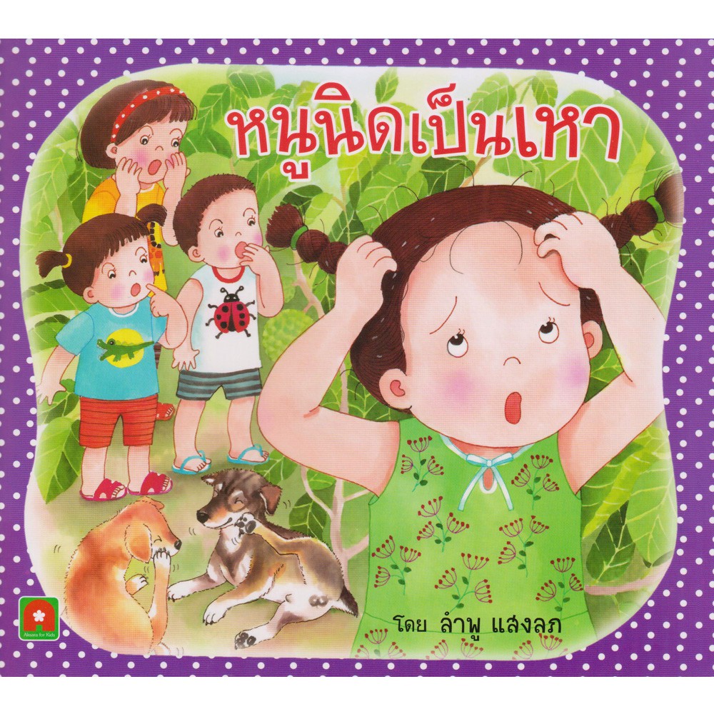 aksara-for-kids-หนังสือ-นิทาน-หนูนิดเป็นเหา-กระดาษหนา