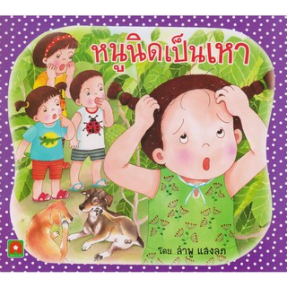 Aksara for kids หนังสือ นิทาน หนูนิดเป็นเหา (กระดาษหนา)