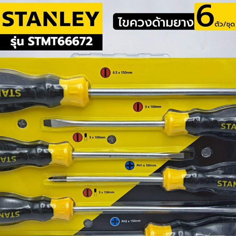 stanley-ไขควงชุด-65-242-ปากแบน-ปากแฉก-6-ตัว-สีเหลือง