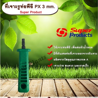 ที่เจาะรูท่อพีอี PX 3 mm. Super Product ที่เจาะรู ที่เจาะท่อพีอี ที่เจาะท่อขนาด 3 มม.