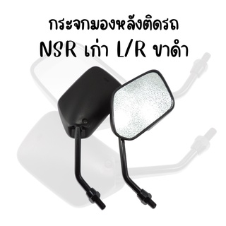 กระจกมองหลังเดิม L/R(ขาดำ) NSR (เก่า) สินค้าคุณภาพ ส่งตรงจากโรงงาน พร้อมส่ง