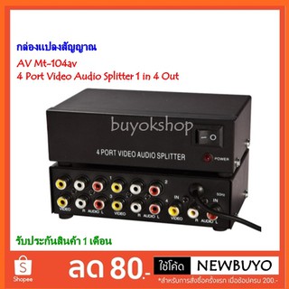 สินค้า กล่องแปลงสัญญาณ AV Mt-104av 4 Port Video Audio Splitter 1 in 4 Out Av Divider Rca Splitter.