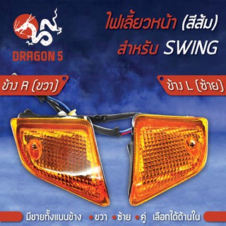 ไฟเลี้ยวหน้า SWING,สวิง, ไฟเลี้ยวหน้า SWNG (ส้ม) HMA มีข้างซ้าย, ขวา,คู่ เลือกด้านใน