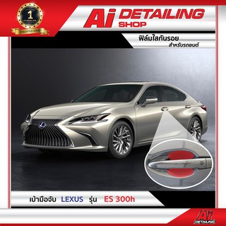 ฟิล์มใส ฟิล์มใสกันรอย ฟิล์มกันรอย ฟิล์มป้องกันรอย เบ้ามือจับ Lexus รุ่น ES-300h  Ai Sticker &amp; Detailing Shop