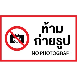 สติ๊กเกอร์ติดฟิวเจอร์บอร์ด 5 มิล 🚫 ป้ายห้ามถ่ายรูป ขนาด 25x15 ซม ป้ายสติ๊กเกอร์ติดผนังพร้อมใช้งาน มีของพร้อมส่ง