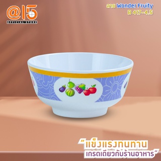 ชามเมลามีน ลาย Wonder Fruity แบรนด์ Srithai Superware ศรีไทยซุปเปอร์แวร์ จานร้านอาหาร