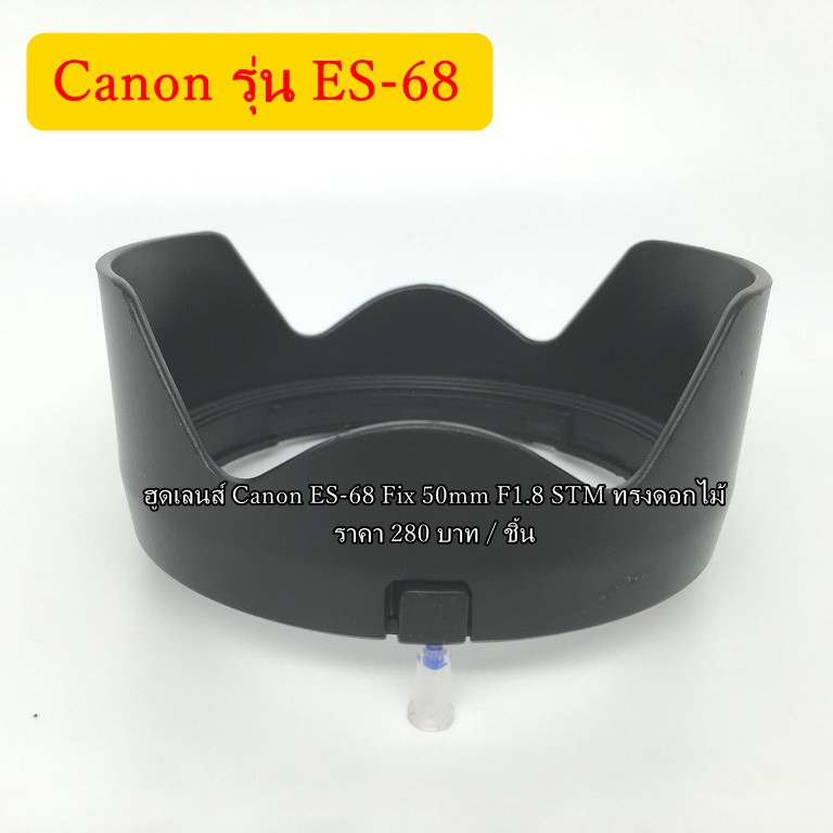 hood-lens-canon-es-68-fix-50-f1-8-stm-ทรงดอกไม้