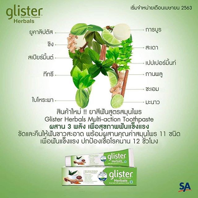 ยาสีฟันกลิสเทอร์-สูตรสมุนไพร-สินค้าแท้จาก-shop-amway-thailand