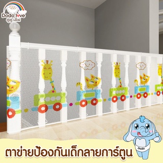 ตาข่ายป้องกันเด็ก 2-3 เมตร ปกป้องอันตรายต่อลูกน้อย ตามบันไดบ้าน หรือ ช่องว่างต่างๆ DODOLOVE